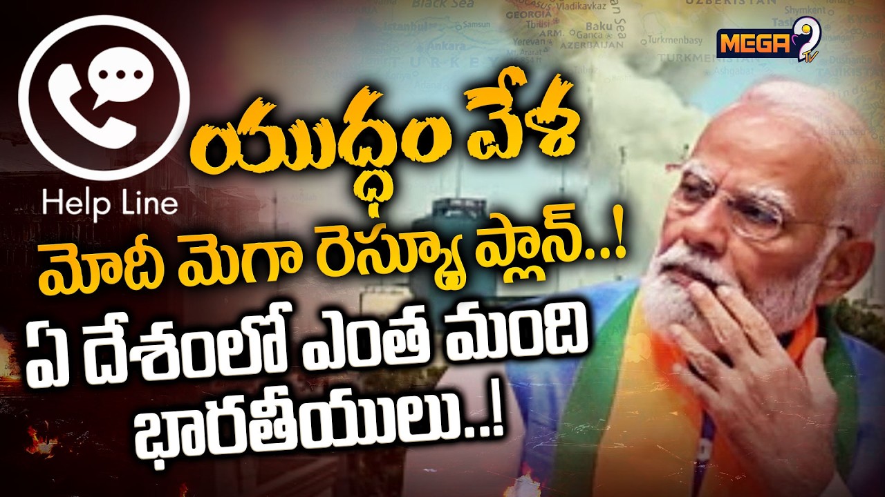 Special Story on PM Modi Mega Evacuation | యుద్ధం వేళ..మోదీ మెగా రెస్క్యూ ప్లాన్..! | Mega9tv