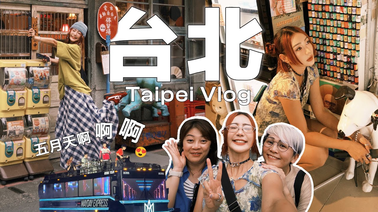【台北Vlog】五月天 演唱會 我來了 🎶😍 想念這裡的美食 鴨血 滷肉飯 🍖 在饒河夜市買宵夜！去松山文創園區逛逛走走～