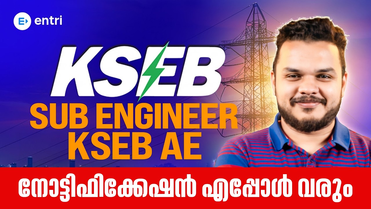 KSEB Sub Engineer & AE Notification 2026  ‼️എപ്പോൾ വരും ⁉️Latest Updates‼️