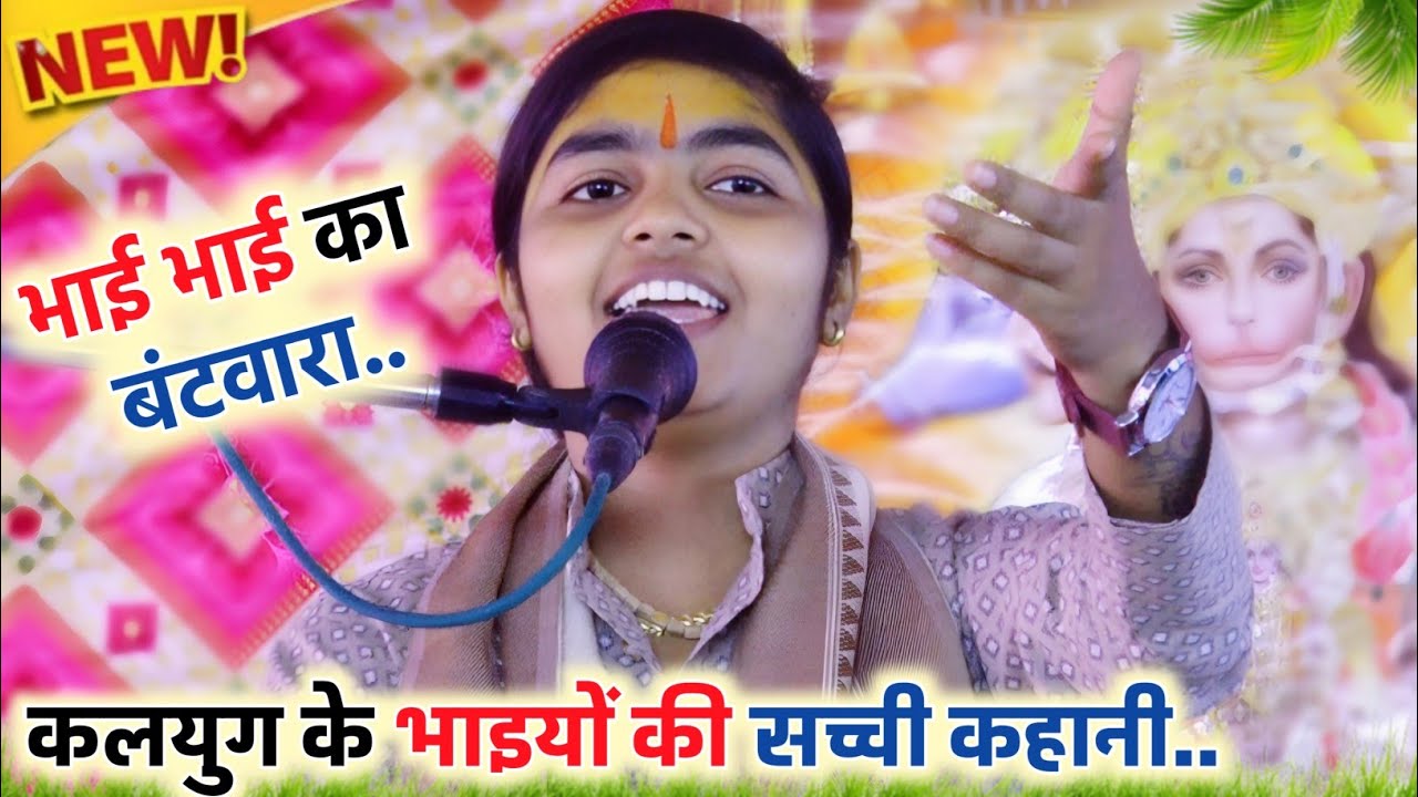 भाई भाई का बंटवारा!!कलयुग के भाइयों में प्रेम!! आजकल के भाइयों की सच्ची कहानी!!#deeksha_shastri 