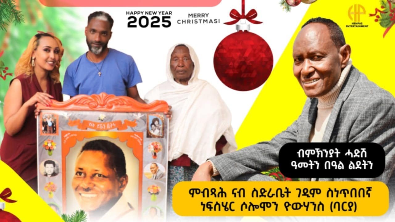 New Eritrean Video 2025 ምብጻሕ ናብ ስድራቤት ገዲም ስነ ጥበበኛ ነፍስሄር ሰለሙን የውሃንስ (ባርያ) SELEMUN (BARYA)