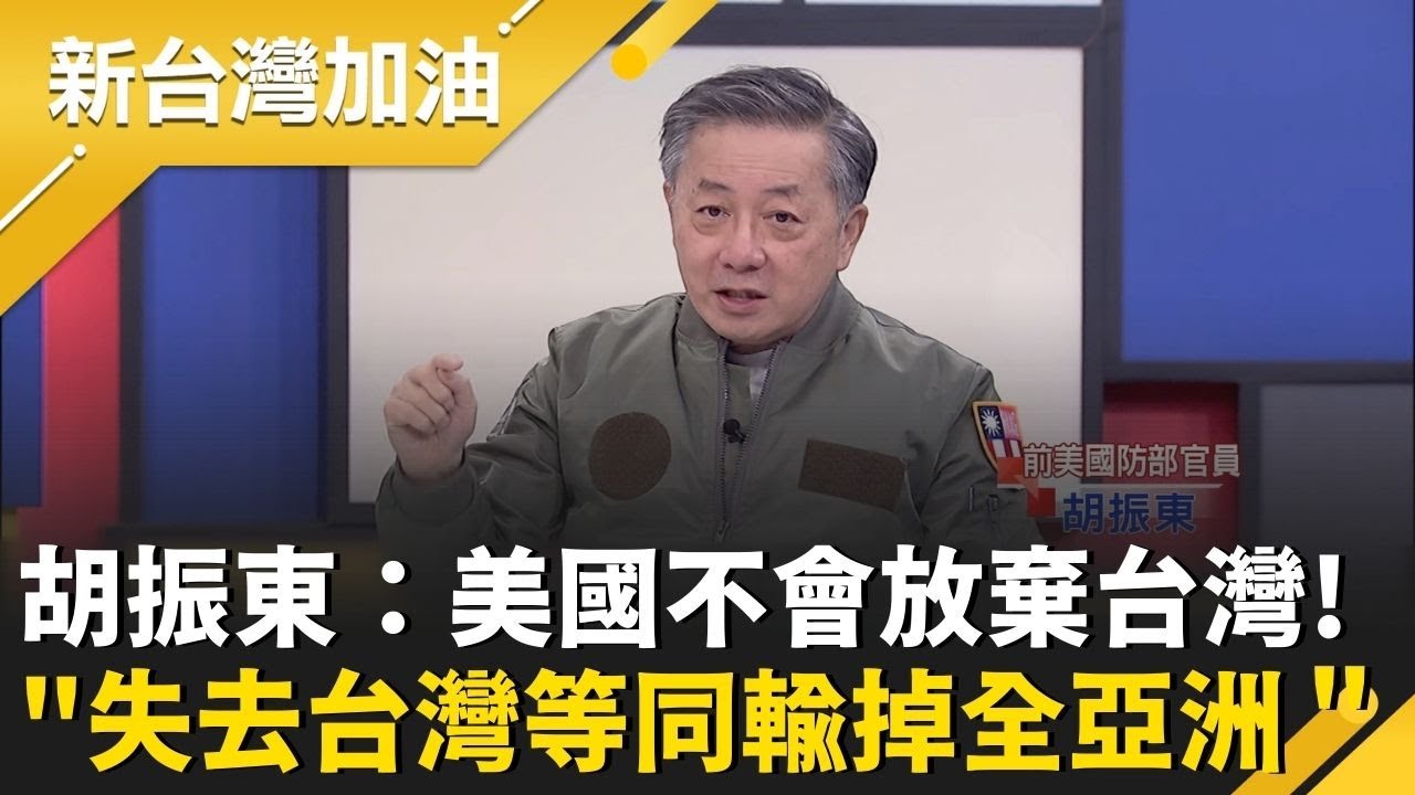 谷立言提醒「自由不是免費的」前美國防部官員：未來的自由需要現在投資國防　胡振東直言：美國不會放棄台灣！＂失去台灣等同輸掉全亞洲＂│許貴雅主持│【新台灣加油 精彩】20260122│三立新聞台