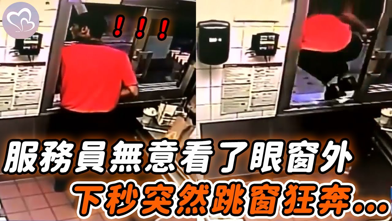 服務員點單突看向窗外，隨即急跳出窗外狂奔，不料竟救下三條人命！#暖心 #暖心故事 #正能量 #淚目 #生活 #溫暖 #社會新聞 #老人 #感動 #暖心時刻