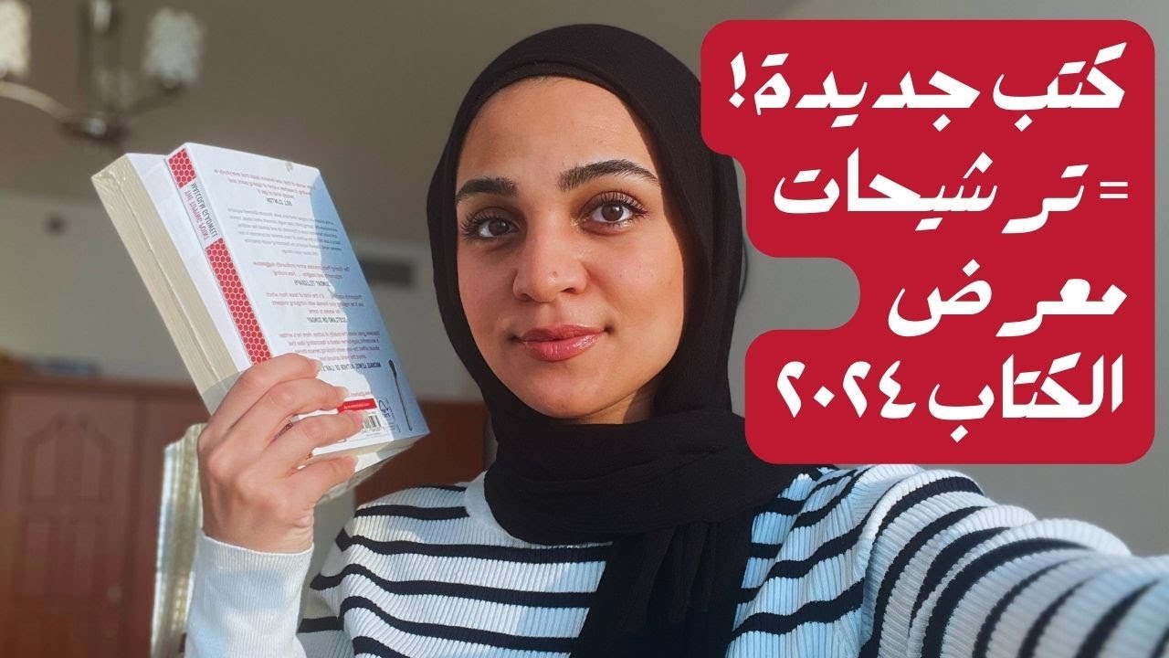 مشتريات وكتب جديدة متحمّسة أقراها📚| اعتبروها ترشيحات معرض القاهرة الدولي للكتاب ٢٠٢٤ 😌