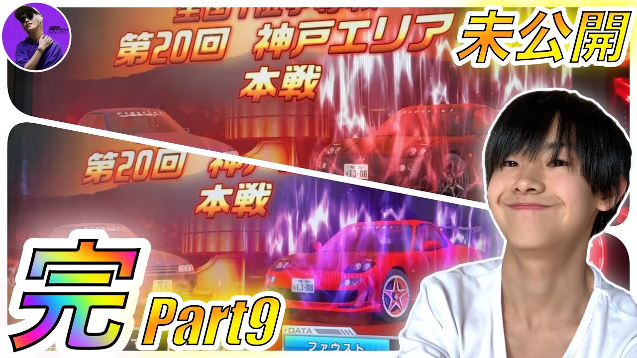 WMMT6R 全国1位争奪戦 神戸エリア 本戦 ＊のぶ＊【未公開シーン】 Part9完【2020】