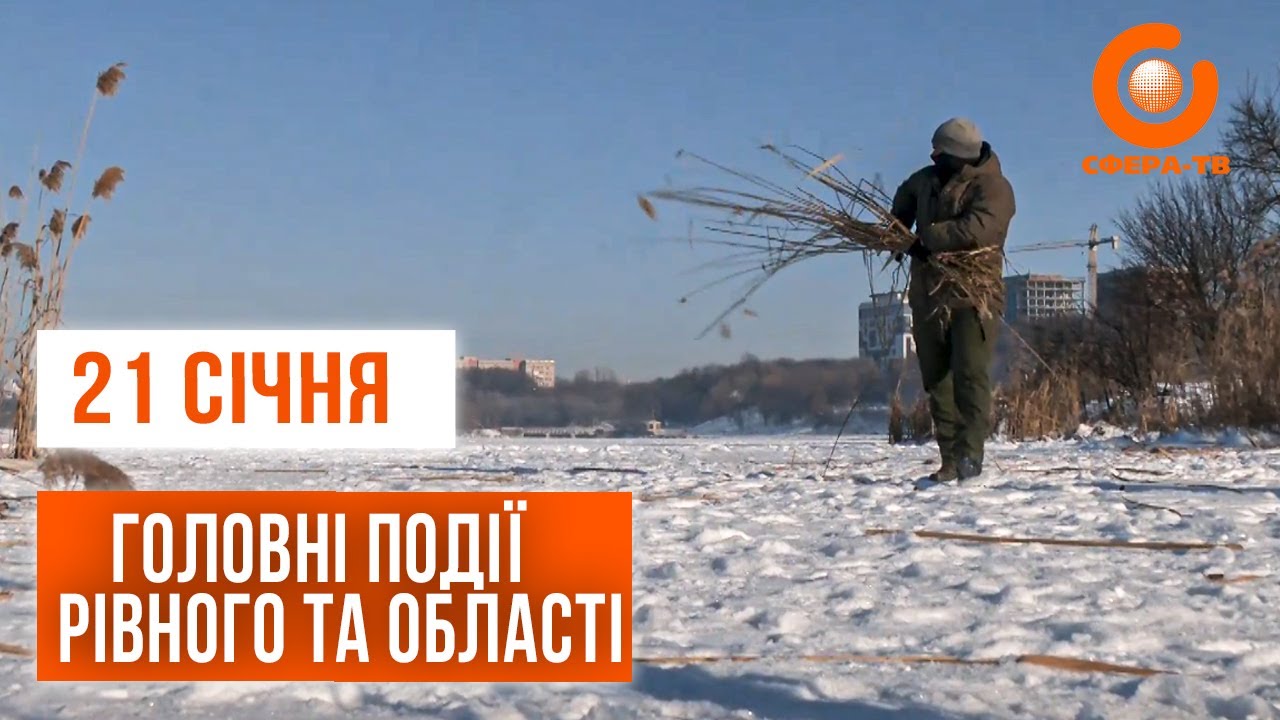 Головні події Рівного та області за 21 січня