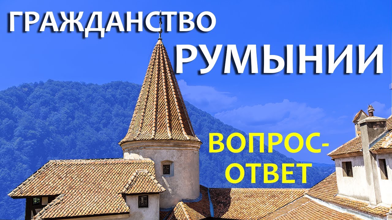 Гражданство Румынии. Июнь 2022. Ваши вопросы