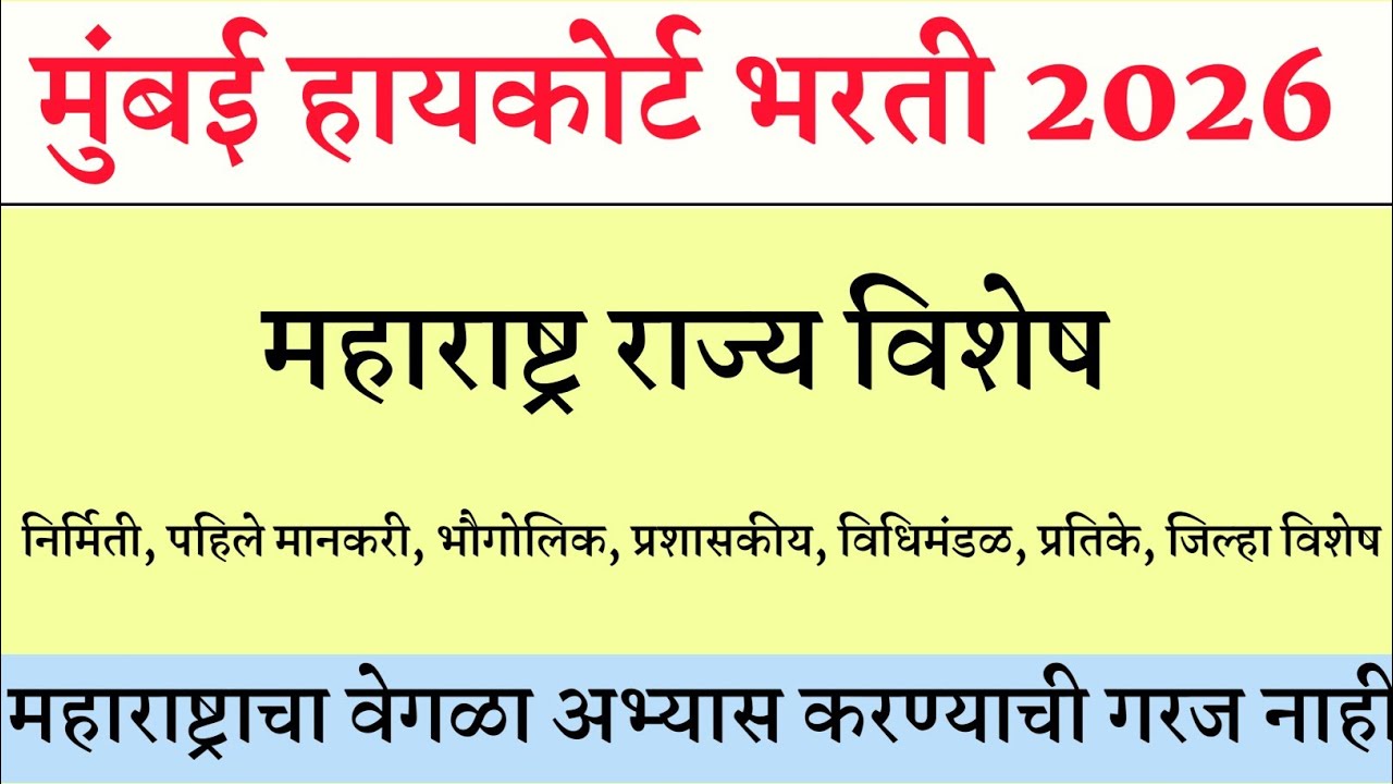 Mumbai High Court Prashnapatrika । BOMBAY HIGH COURT | मुंबई उच्च न्यायालय भरती 2025 | शिपाई व हमाल