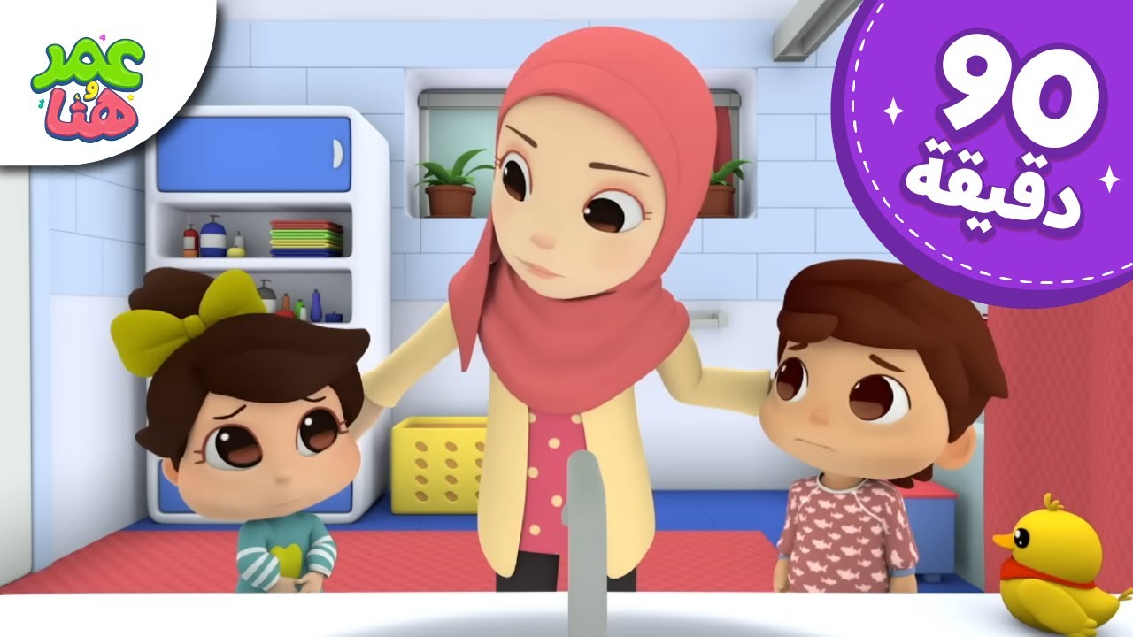 Omar & Hana Arabic | رسوم متحركة دينية إسلامية للأطفال