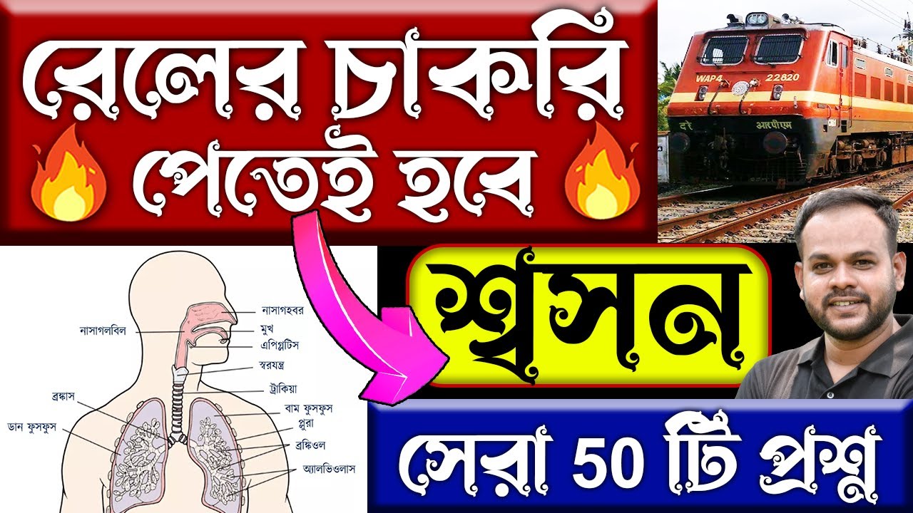 শ্বসন থেকে গুরুত্বপূর্ণ 50 টি প্রশ্ন উত্তর 💥 Respiratory System 💥 Railway , SSC, PSC, Police