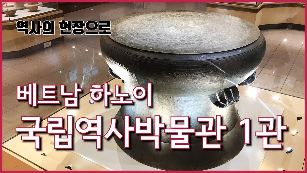 [역사의 현장으로] 베트남 하노이 국립역사박물관 1관