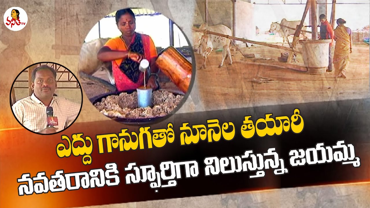 ఎద్దు గానుగ నూనె.. నవతరానికి స్ఫూర్తిగా నిలుస్తున్న జయమ్మ! | Ganuga Oil | Special Story on Jayamma