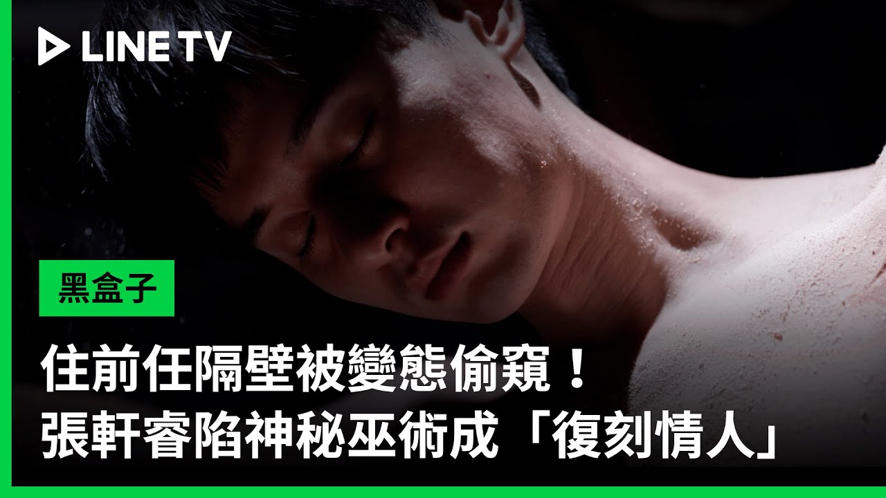 【黑盒子】片花：住前任隔壁被變態偷窺！張軒睿陷神秘巫術成「復刻情人」｜LINE TV 共享追劇生活