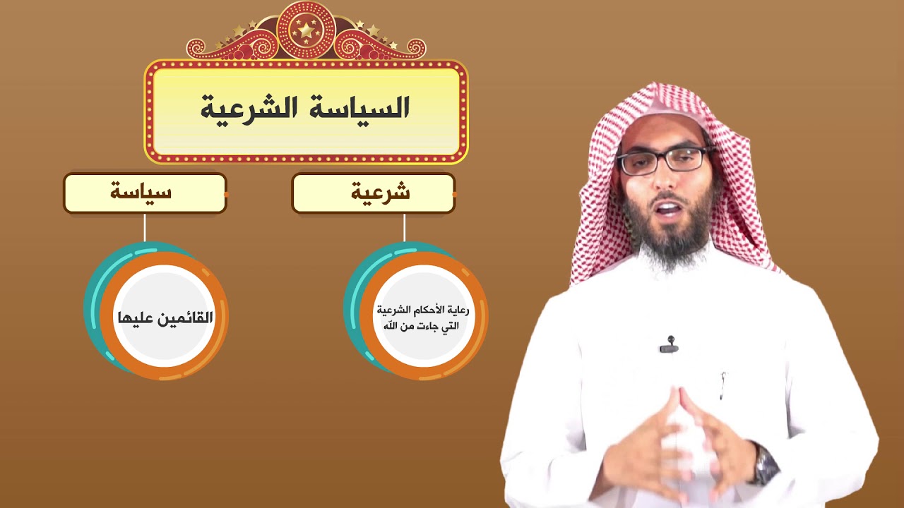 مفهوم السياسة الشرعية 5
