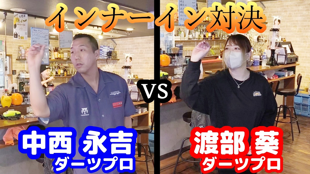 【ダーツ編】レアなインナーイン対決！中西 永吉ダーツプロ vs  渡部 葵ダーツプロ！【T's錦糸町店 in 錦糸町】