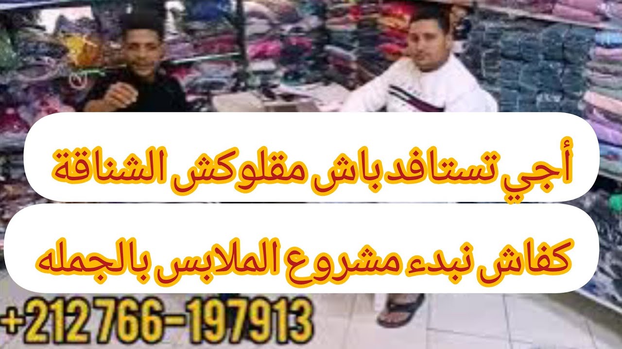 كفاش نبدء مشروع الملابس 🇲🇦سول مجرب لا تسول طبيب🚨أجي تستافد