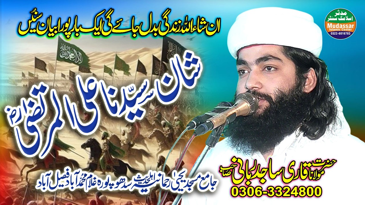 Qari Sajid Rabbani Topic Shan e Hazrat Ali Murtaza | 13-03-2026 @MudassarIslamiccenter
