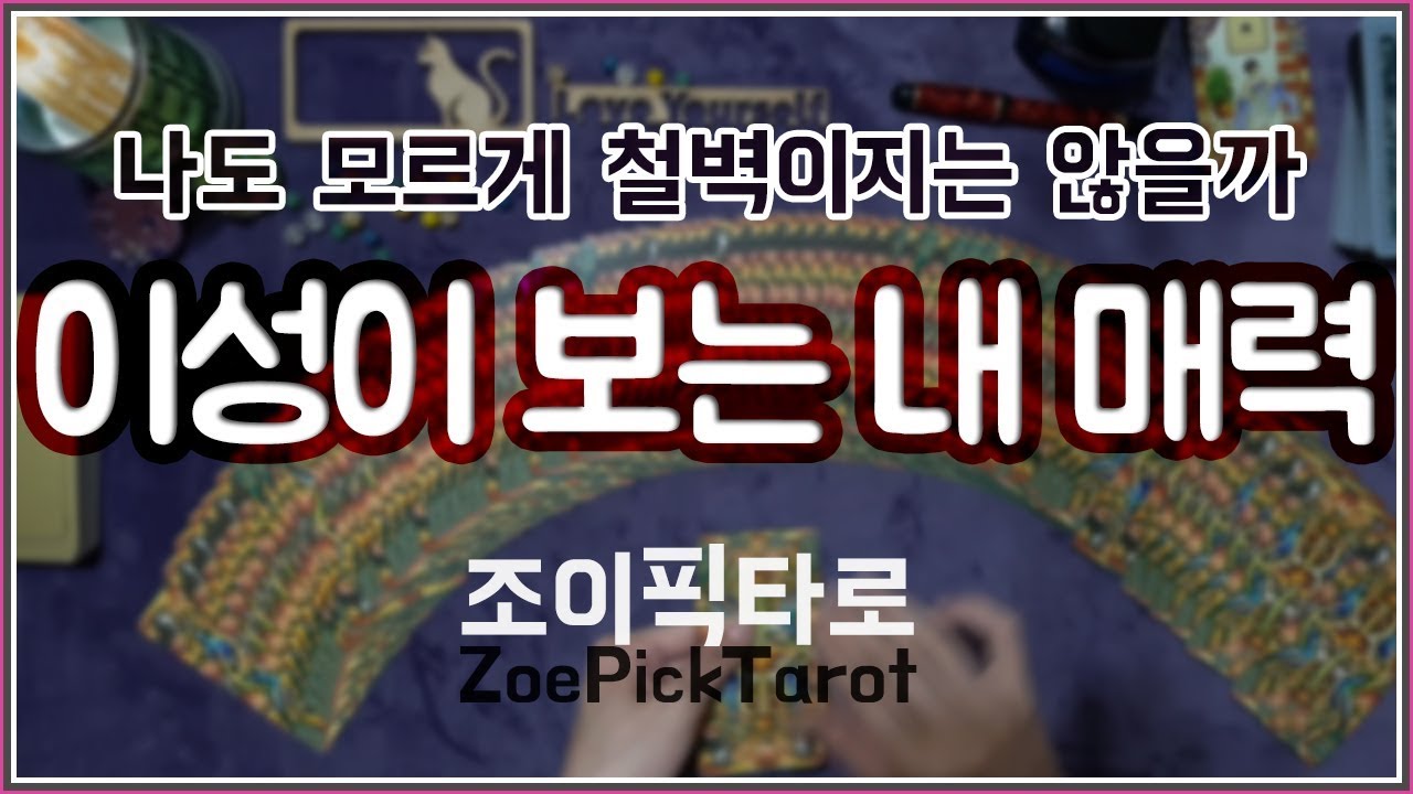 [타로] 이성이 보는 나의 매력! 첫인상은? 시간이 지나면??