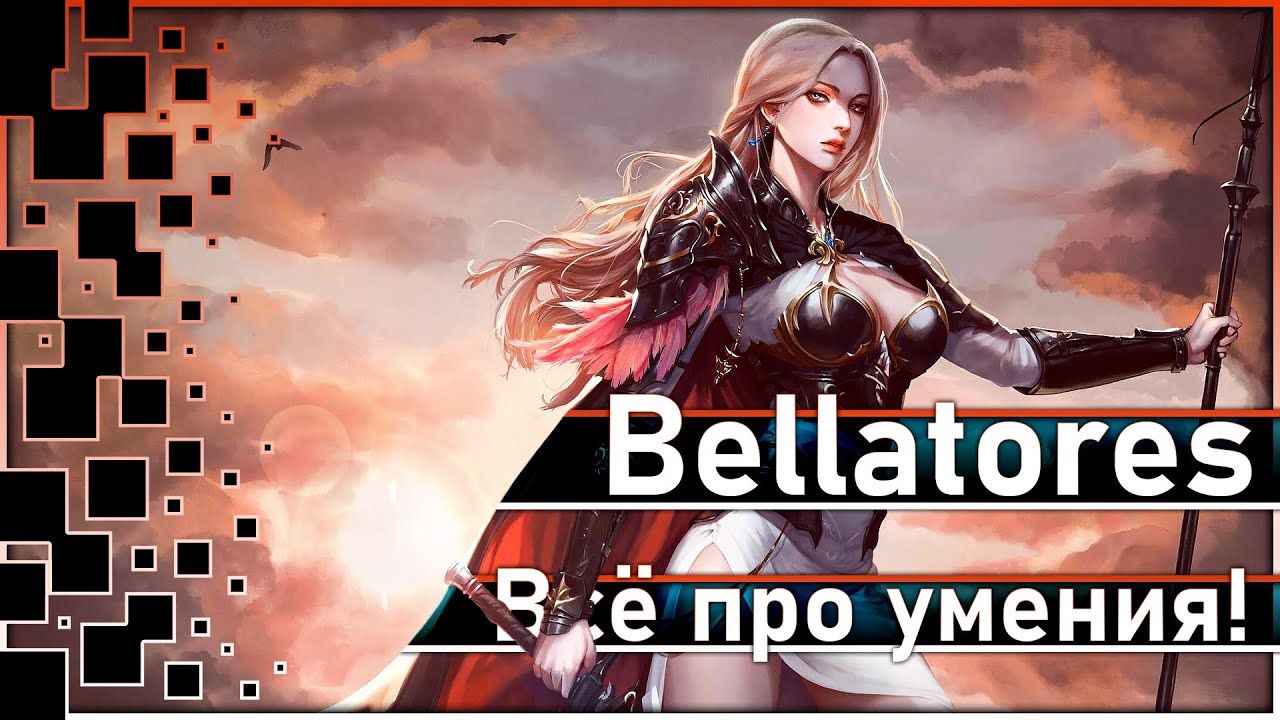 Bellatores - Что было на ЗБТ Кореи? / Всё про умения