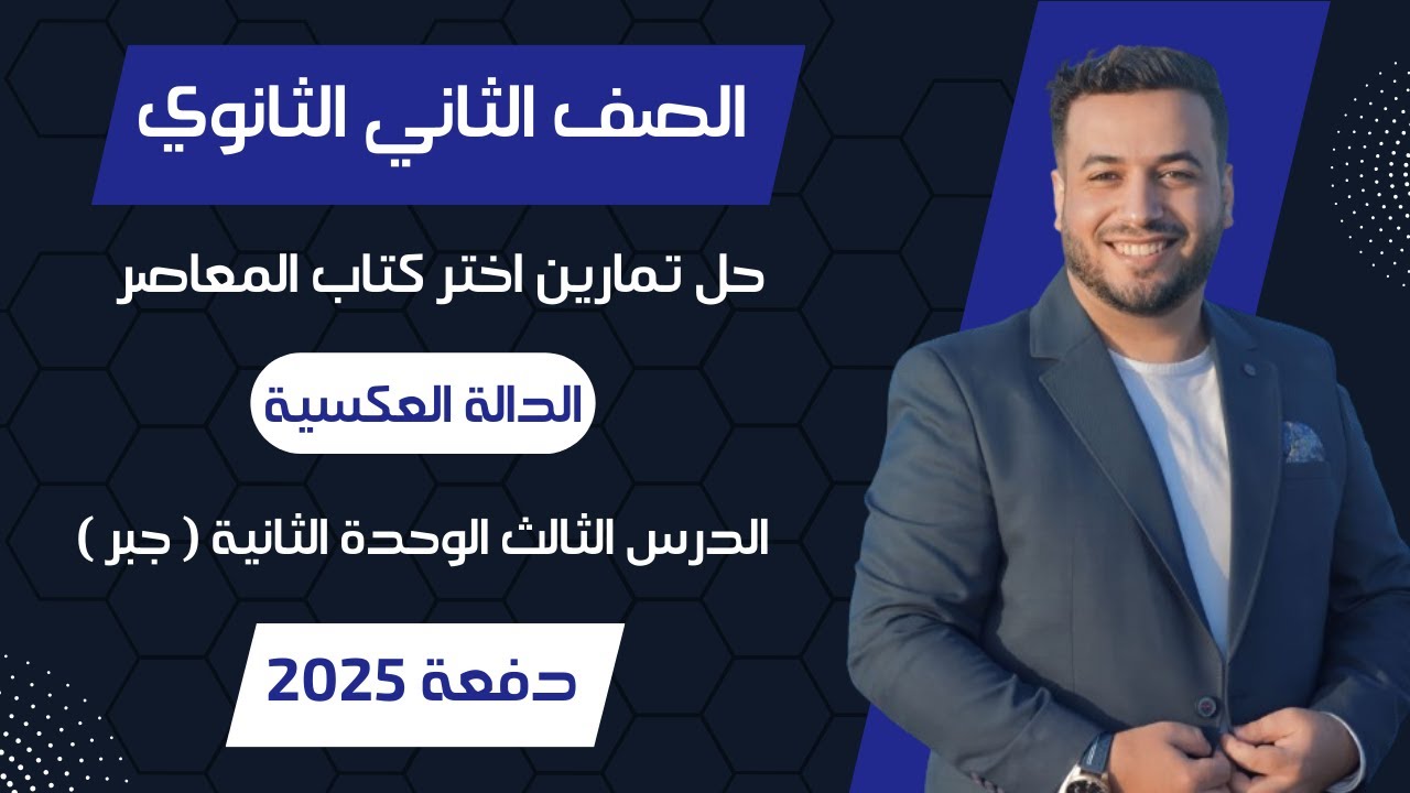حل اختر المعاصر⚡الدالة العكسية⚡جبر تانيه ثانوى 2025