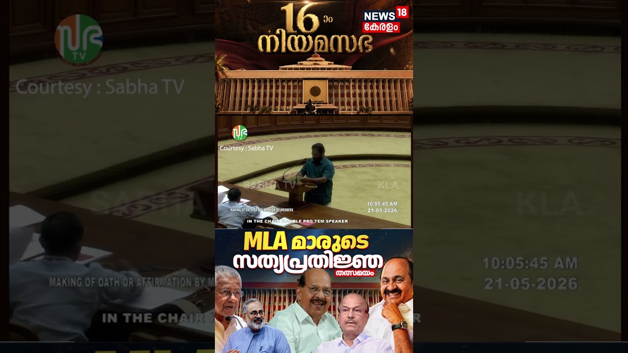 Kerala MLAs Oath Ceremony |സ​ഗൗരവം സത്യപ്രതിജ്ഞ  ചെയ്ത് V Joy | VD Satheeshan |CPM |N18S