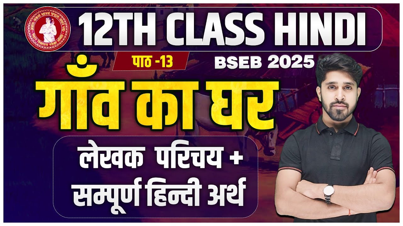 Gaw Ka Ghar (गाँव का घर) संपूर्ण हिंदी अर्थ | Gaw Ka Ghar Class 12 Hindi | Gaw Ka Ghar by Anu Sir