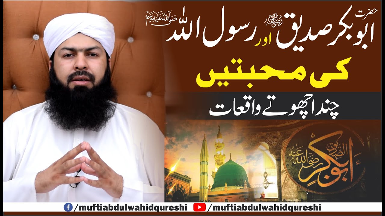 Hazrat Abubakar Siddiq RA Our Rasolullah ﷺ Ki Muhabbatein | Chand Waqiat | Mufti Abdul Wahid Qureshi