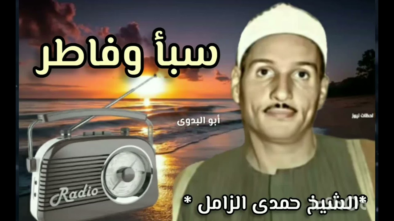 تلاوه نادره لفضيلةالقارئ الكبيرالشيخ حمدي الزامل من سورة سبأ وفاطر-إستديوإذاعى روعه