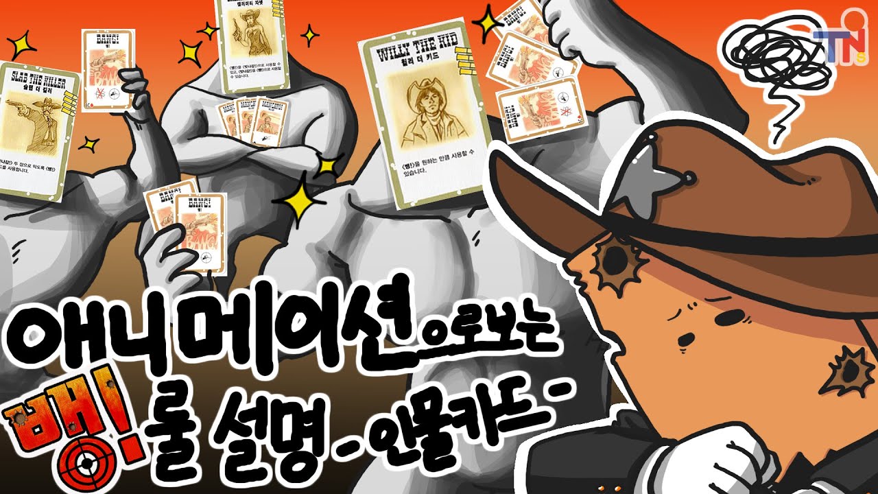 애니로 보는 뱅! 인물 카드 요점 정리ㅣ애니메이션으로 보는 보드게임 룰설명 ep.2ㅣ톤즈 테이블온너드