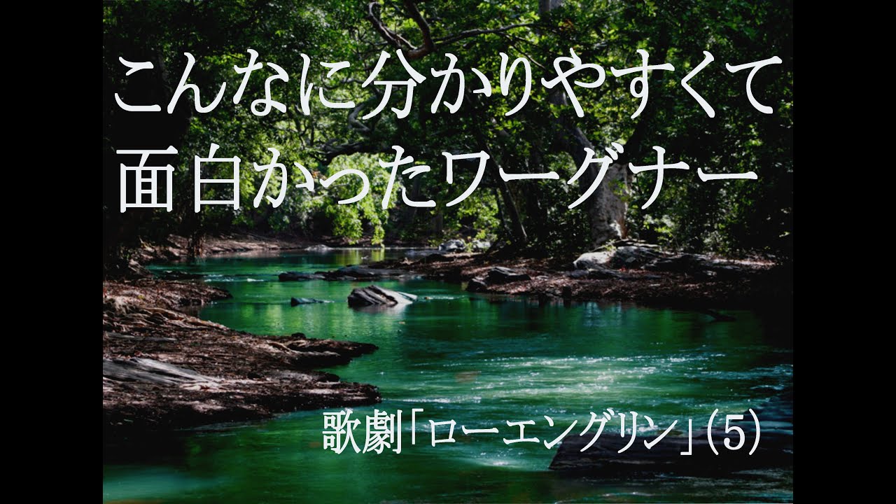 こんなに分かりやすくて面白かった！「ローエングリン」（５）第三幕その一