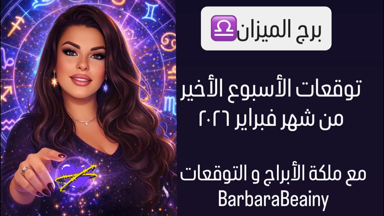 برج الميزان توقعات من٢٢/٢ لغاية٢٨/٢مع ملكة الأبراج و التوقعات‏Barbara Beainy
