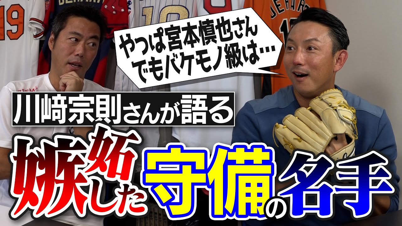 【目から鱗】エグすぎて意味わからん怪物内野手!? 現役で一番セクシーなのは○○選手！川﨑宗則さんが語る嫉妬するほど守備がうまい選手【宮本慎也さんの深すぎる守備理論は小中高校生必見やで】【④/４】