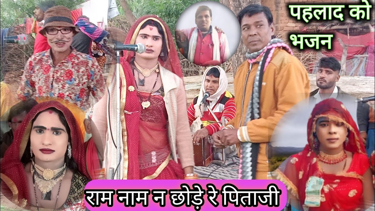 राम नाम न छोड़े रे पिता जी हमने।। बुंदेली रावला पार्टी सोरई पप्पू एंड लटोरा मो 9753646863