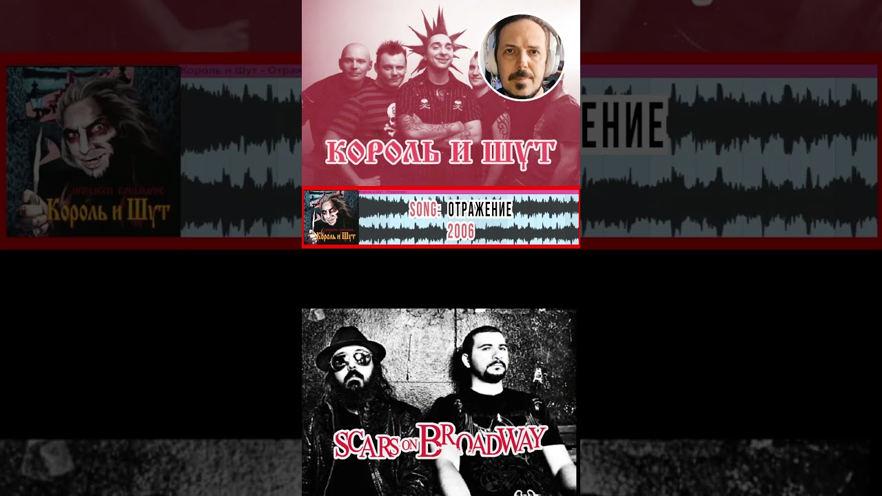 Король и Шут vs  Scars on Broadway | Плагиат или вдохновление?