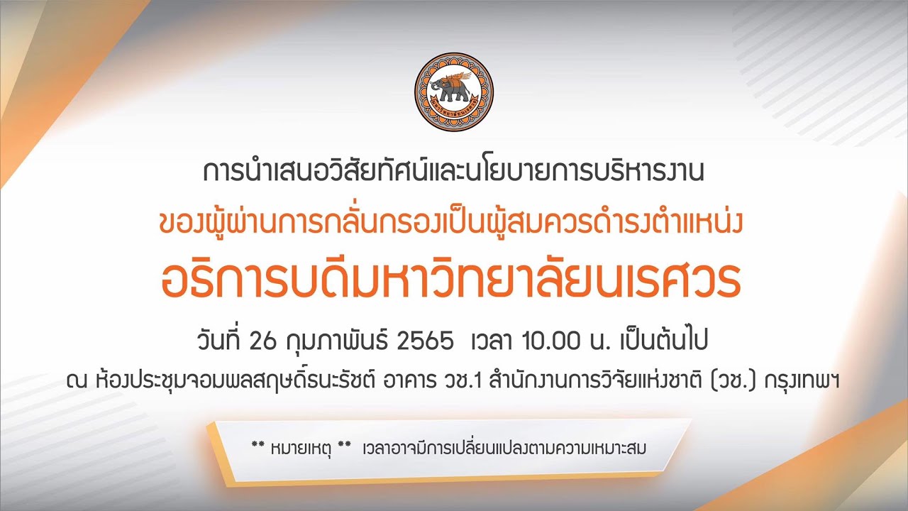 ถ่ายทอดสด การนำเสนอวิสัยทัศน์และนโยบายการบริหารงานฯผู้สมควรดำรงตำแหน่งอธิการบดีมหาวิทยาลัยนเรศวร
