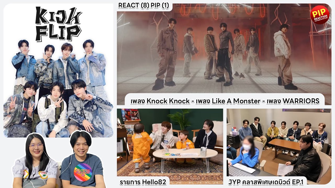 REACTION | KickFlip - Knock Knock - Like A Monster - WARRIORS - Hello82 - JYP คลาสพิเศษเดบิวต์ EP.1