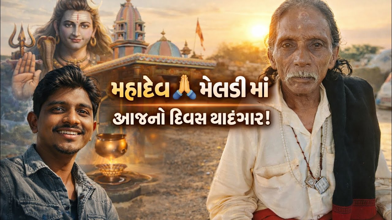 મહાદેવ + મેલડી માં ના દર્શન 🙏 આજનો દિવસ યાદગાર બની ગયો!