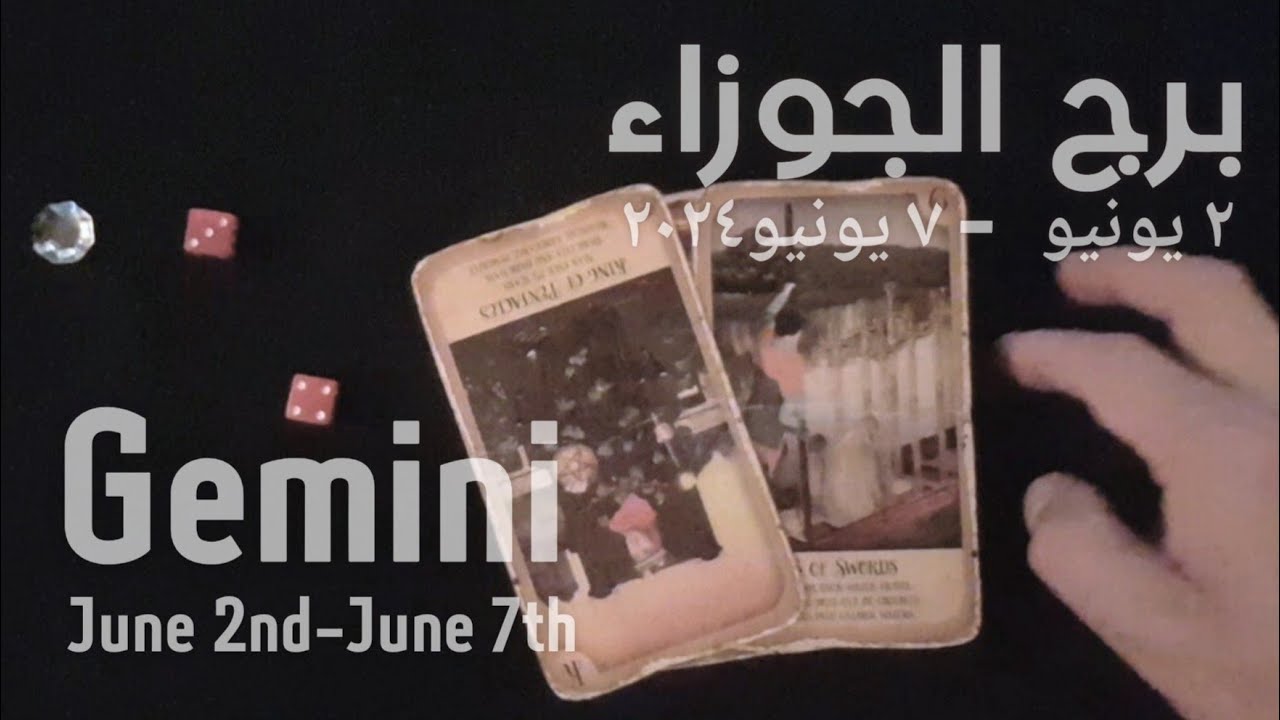 برج الجوزاء(٢يونيو-٧يونيو)٢٠٢٤ -الشخص اللي شاغلك-إيه إحساسه و نواياه ناحيتك-شايفك إزاي-تارو