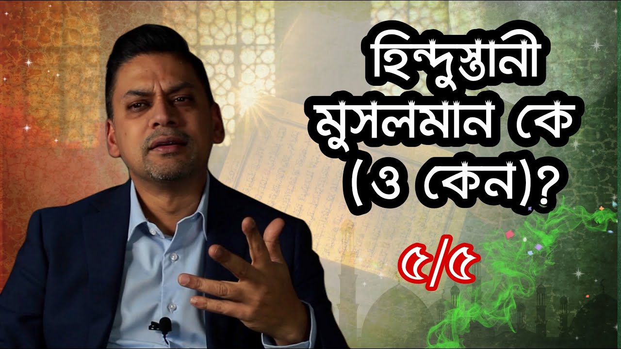 হিন্দুস্তানী মুসলমান কে (ও কেন) ? ৫/৫