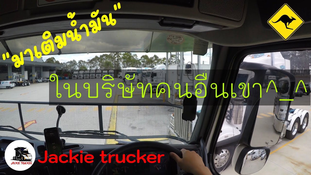 การเติมน้ำมันที่ประเทศออสเตรเลีย ต้องเติมเองเท่านั้น ไม่มีเด็กปั๊มคอยเติมให้ เหมือนเมืองไทย