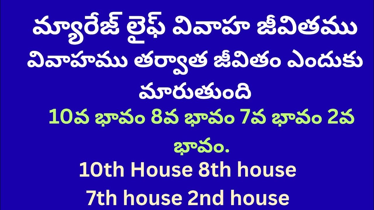 Marriage Astrology, మ్యారేజ్ లైఫ్,వివాహ జ్యోతిష్యము#teluguastrology#graham#rashipalalu 