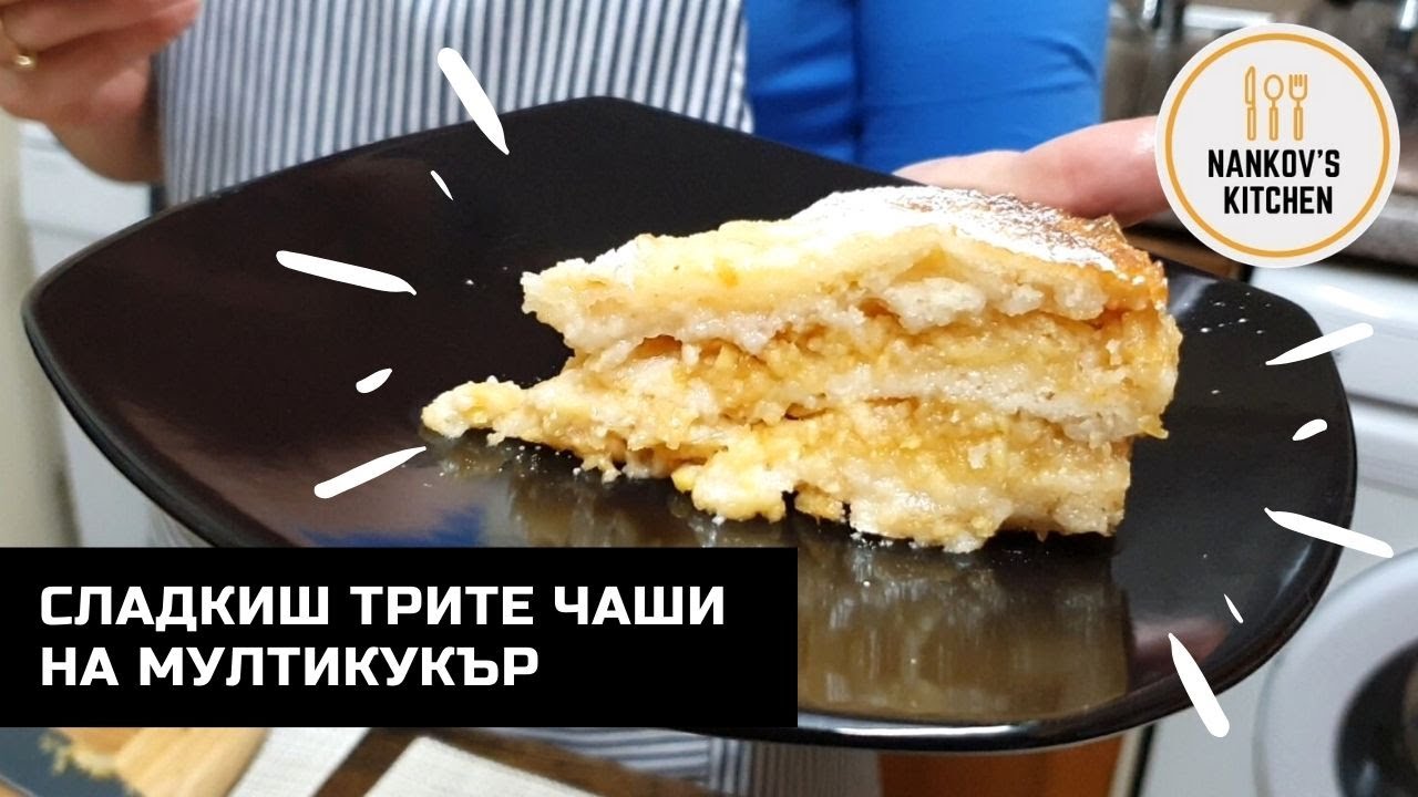 Сладкиш ТРИТЕ чаши на мултикукър. Бързо, лесно и вкусно 😊