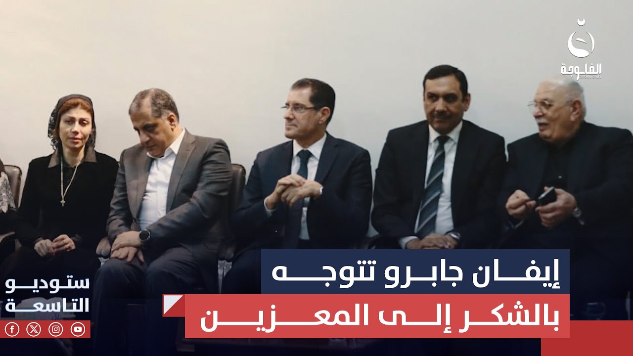 وزيرة الهجرة والمهجرين السيدة إيفان فائق جابرو تتوجه بالشكر إلى المعزين بوفاة والدها| ستوديو التاسعة