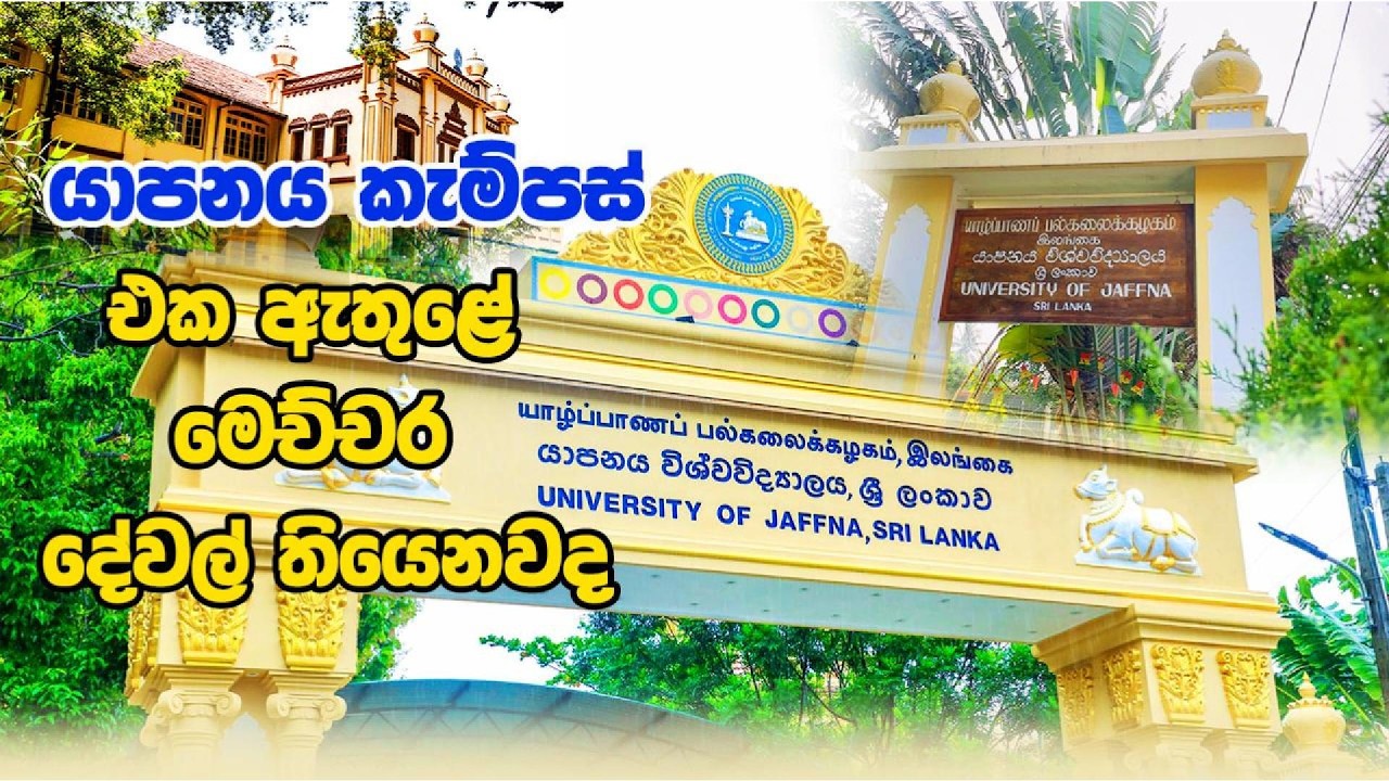 යාපනය Campus එක ඇතුලේ මෙච්චර දෙවල් තියනවදo😍 | University Life Sri Lanka 🎓