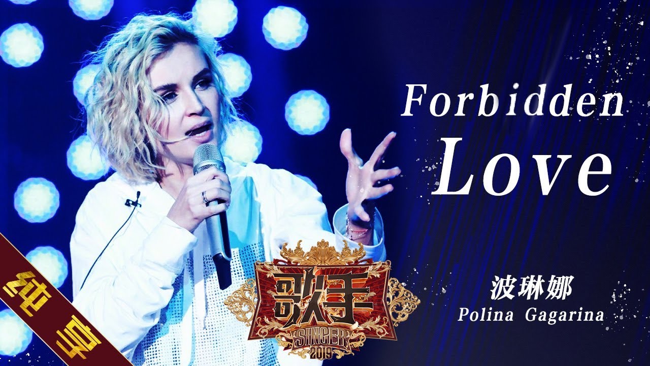 【纯享版】波琳娜 Polina Gagarina《Forbidden Love》《歌手2019》第10期 Singer 2019 EP10【湖南卫视官方HD】