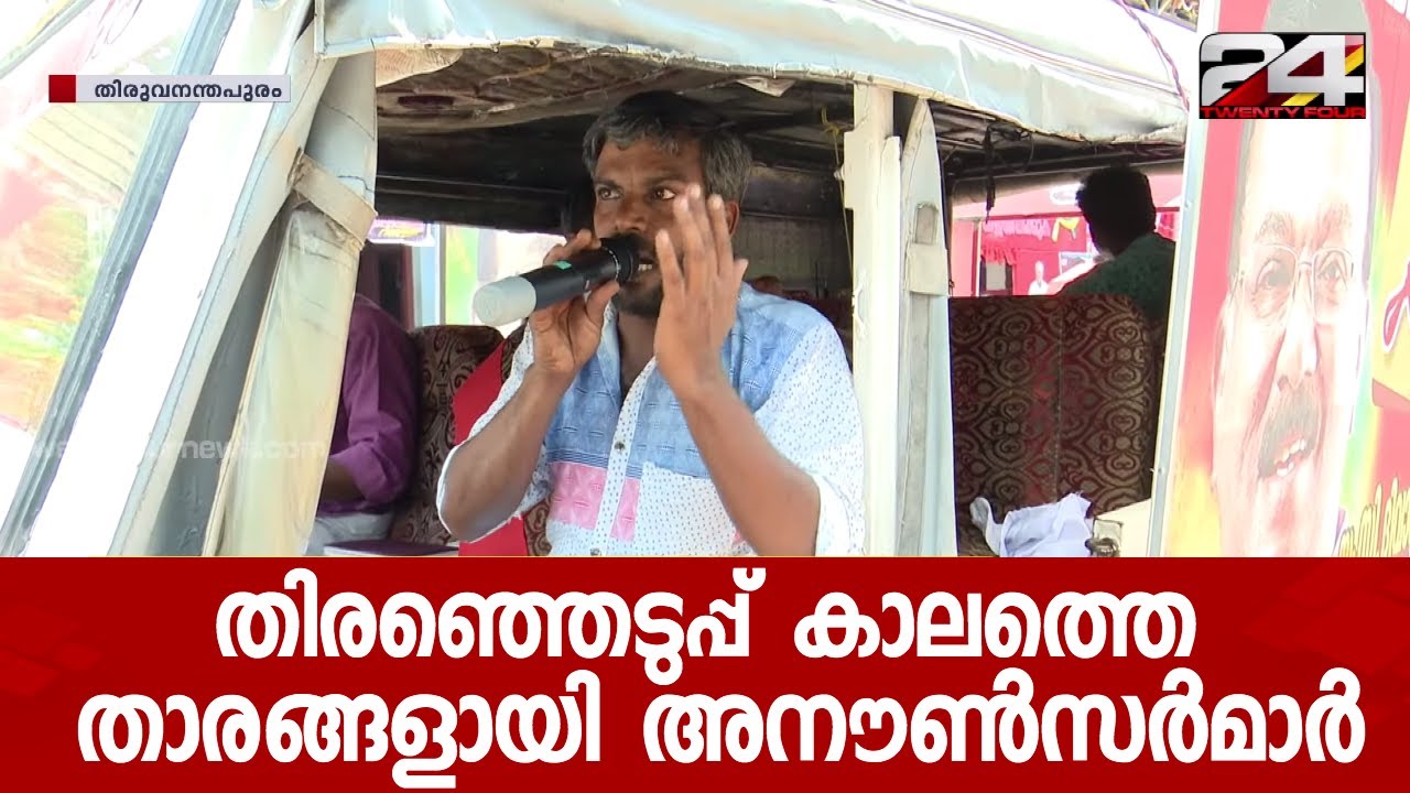 പ്രചാരണത്തിന്റെ തുടക്കം മുതൽ കൊട്ടിക്കലാശം വരെ;തിരഞ്ഞെടുപ്പ് കാലത്തെ താരങ്ങളായി അനൗൺസർമാർ |24 NEWS