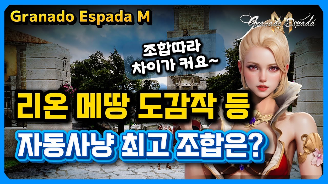 그라나도 에스파다M 🎮 리온 궁 메땅 도감작 등 자동사냥 최고의 조합 비교 ❄️ 얘 안하면 손해