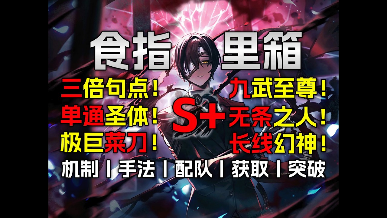 【边狱巴士】新神已至！一个视频教你食指箱九币核爆！【手法教学丨沉沦菜刀/呼沉配队丨 蜘蛛巢食指父辈丨李箱丨边狱巴士公司丨人格攻略】
