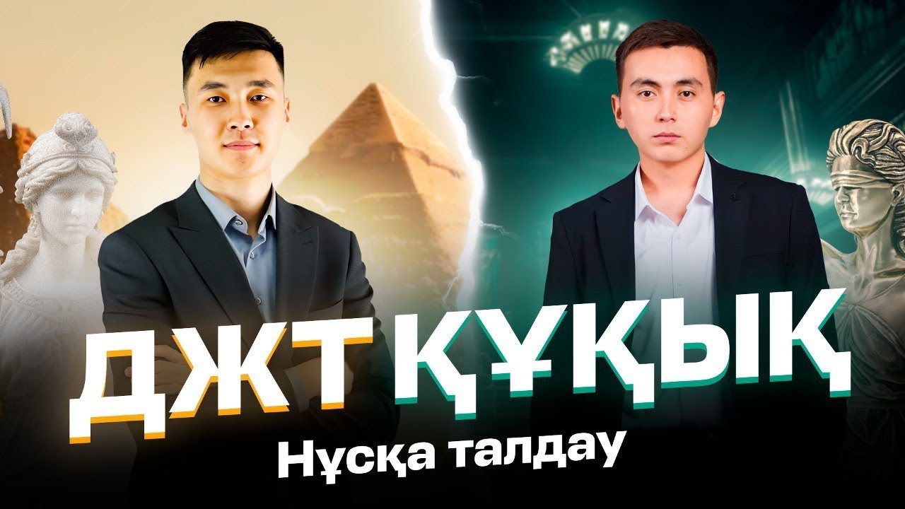 ДЖТ-ҚҰҚЫҚ | НҰСҚА ТАЛДАУ | БЕРІК ЖӘНЕ ӘДІЛЕТ АҒАЙ