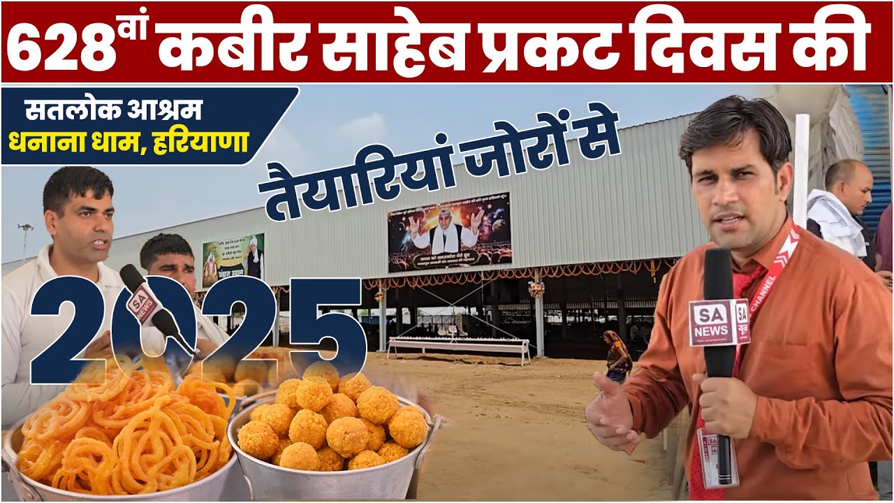 628वां कबीर साहेब प्रकट दिवस की तैयारियां जोरों से |9,10 व 11 जून 2025 | Satlok Ashram Dhanana Dham
